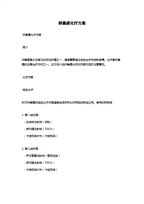 卵巢癌化疗方案