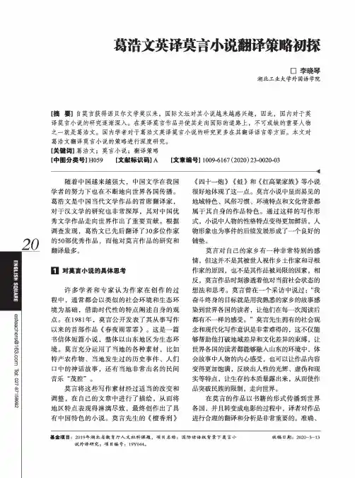 葛浩文英译莫言小说翻译策略初探
