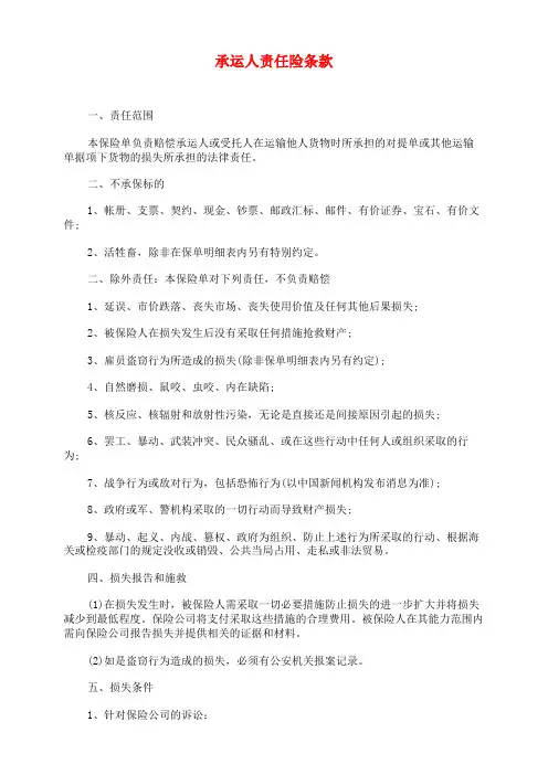 承运人责任险条款