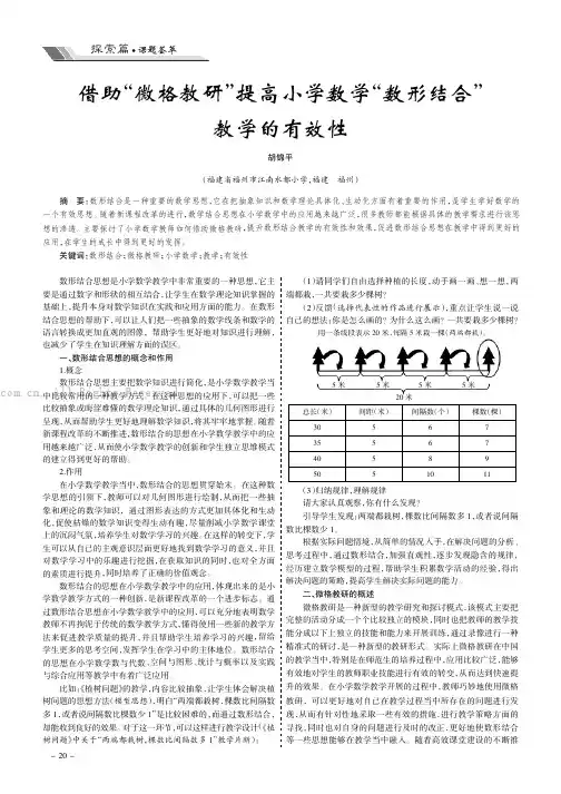 借助“微格教研”提高小学数学“数形结合”教学的有效性