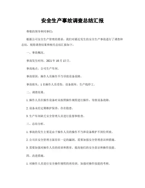安全生产事故调查总结汇报