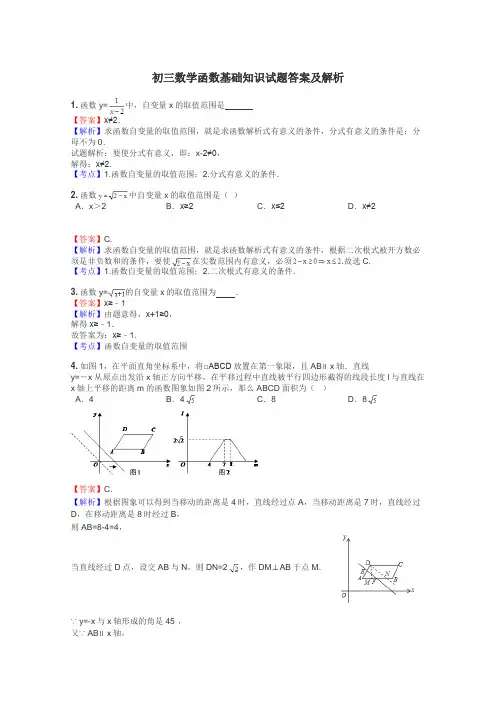 初三数学函数基础知识试题答案及解析

