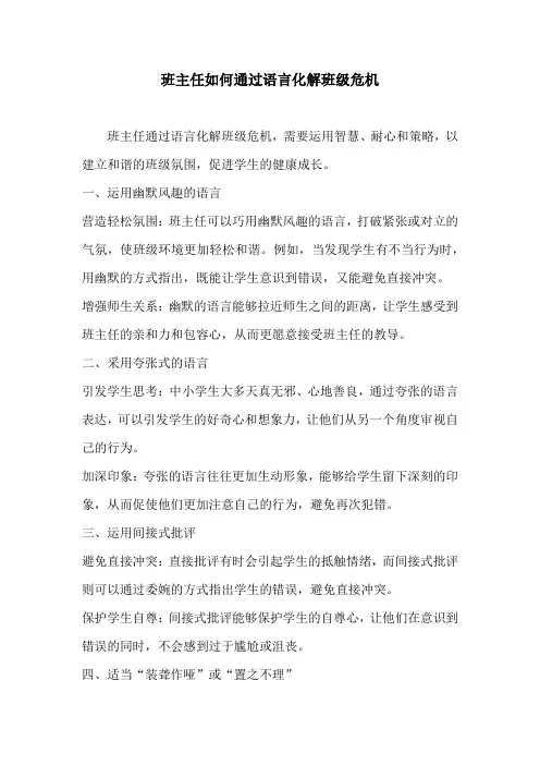 班主任如何通过语言化解班级危机