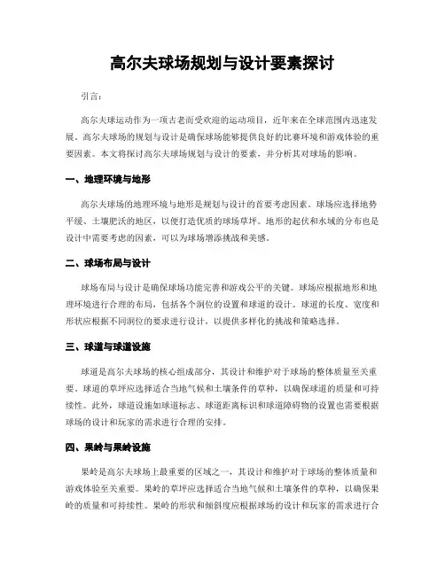 高尔夫球场规划与设计要素探讨