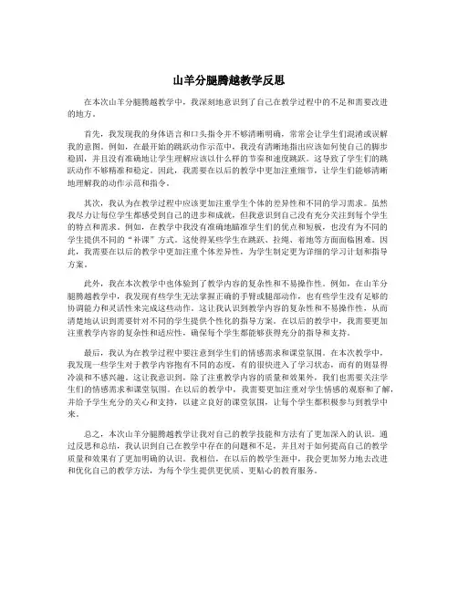 山羊分腿腾越教学反思