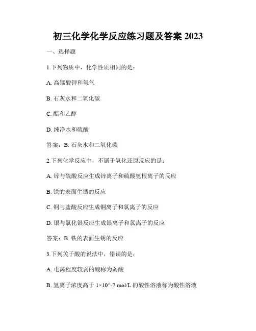 初三化学化学反应练习题及答案2023