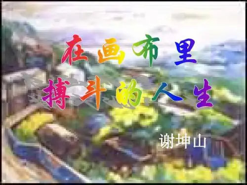 高二语文在画布里搏斗的人生(教学课件201908)