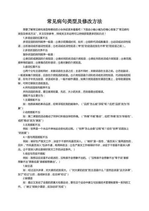 常见病句类型及修改方法
