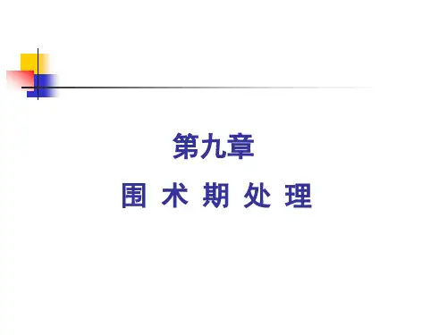 第九章 围术期处理