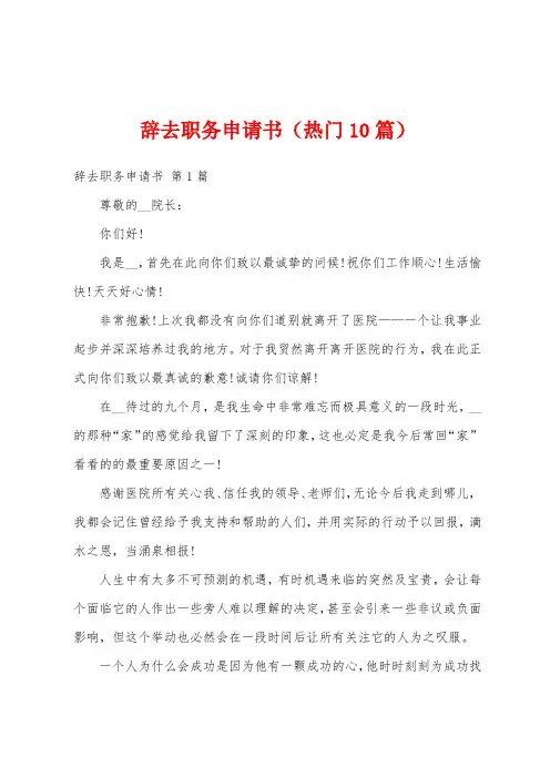 辞去职务申请书(热门10篇)