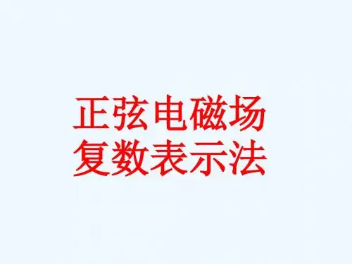 正弦电磁场复数表示法