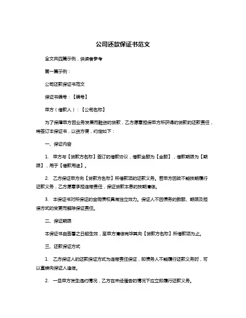 公司还款保证书范文