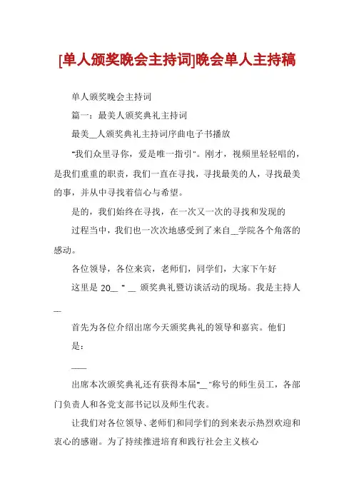 [单人颁奖晚会主持词]晚会单人主持稿