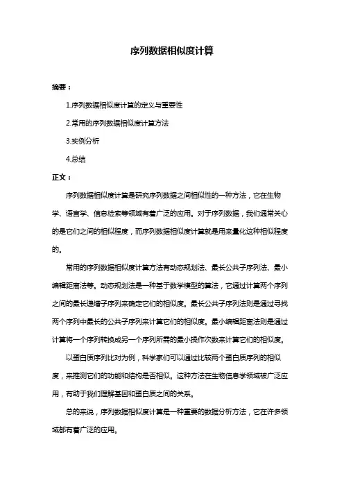 序列数据相似度计算