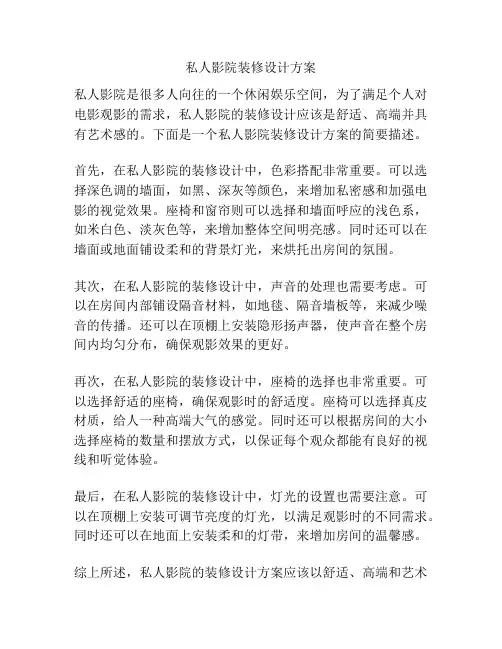 私人影院装修设计方案