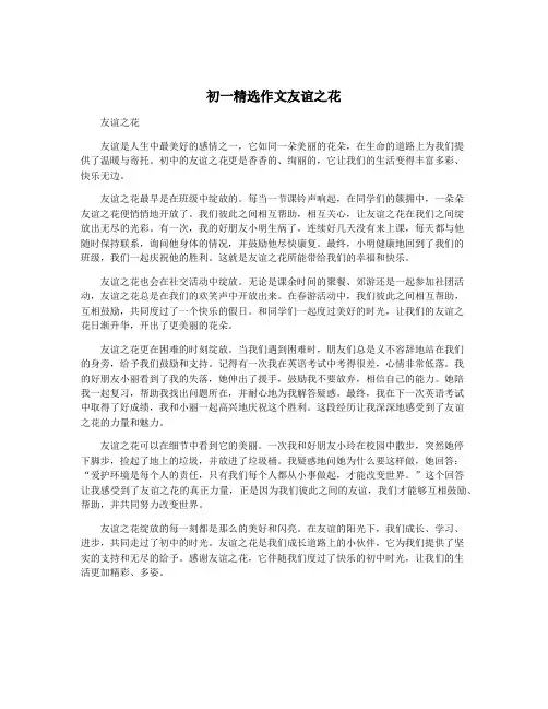 初一精选作文友谊之花