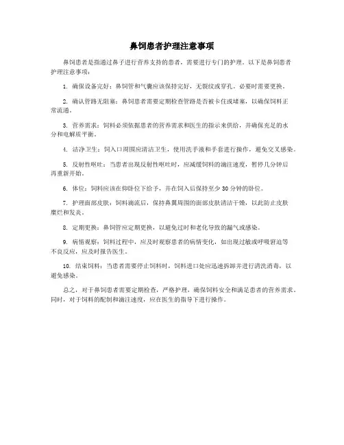 鼻饲患者护理注意事项