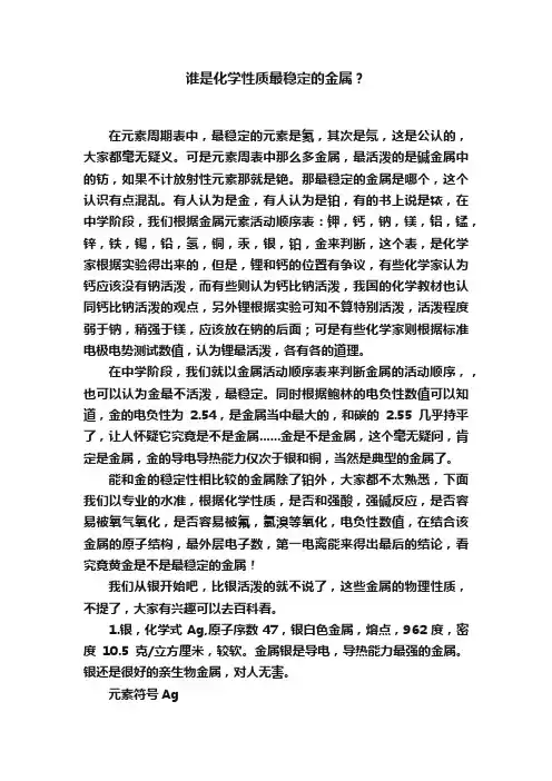 谁是化学性质最稳定的金属？