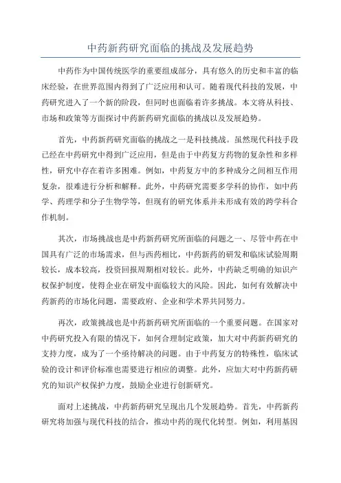 中药新药研究面临的挑战及发展趋势