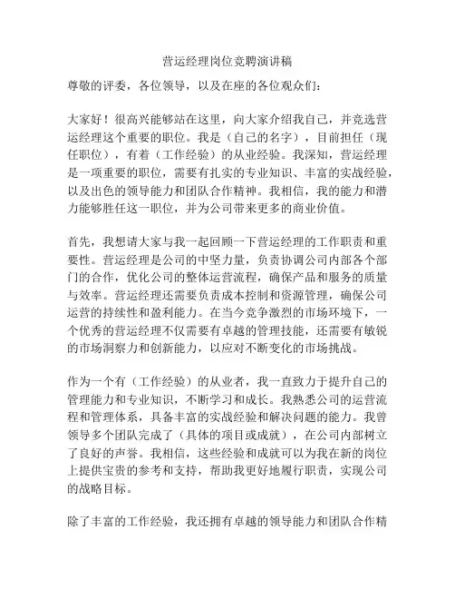 营运经理岗位竞聘演讲稿