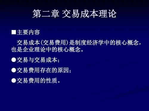 现代企业理论PPT课件第二章 交易费用理论