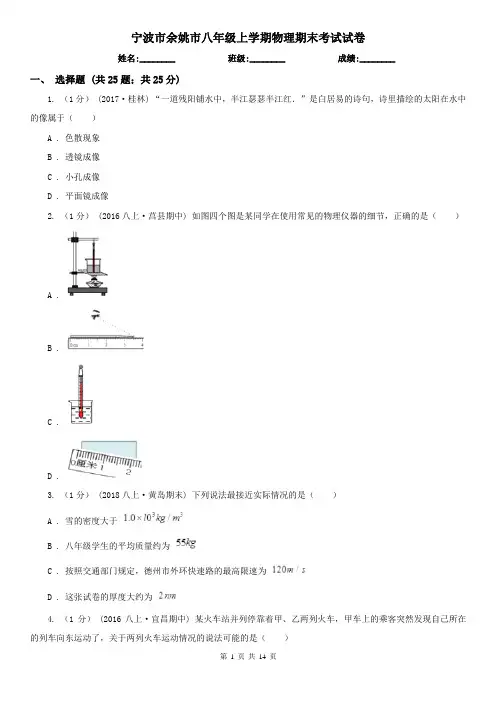 宁波市余姚市八年级上学期物理期末考试试卷