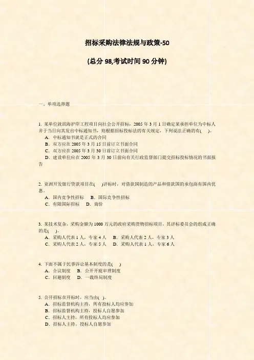招标采购法律法规与政策-50_真题-无答案
