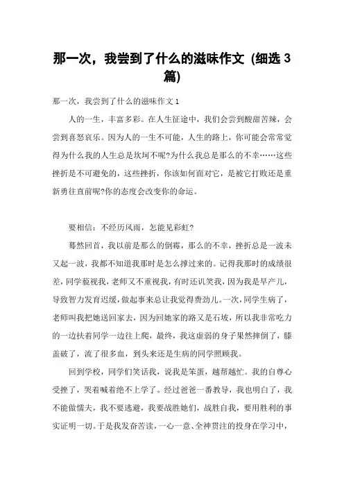 那一次,我尝到了什么的滋味作文 (细选3篇)