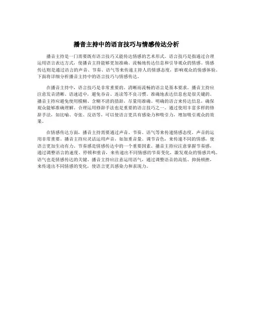 播音主持中的语言技巧与情感传达分析