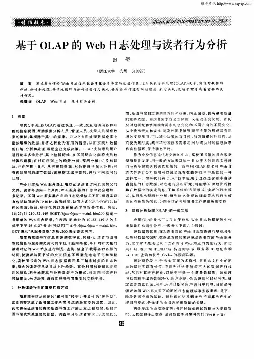 基于OLAP的Web日志处理与读者行为分析