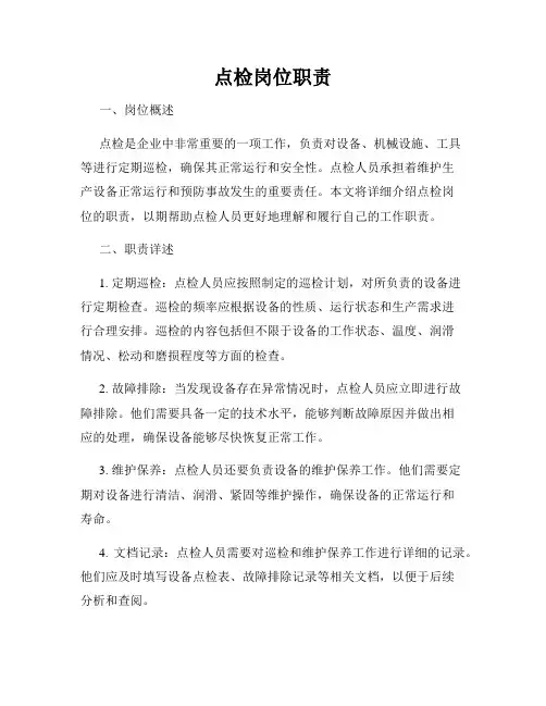 点检岗位职责