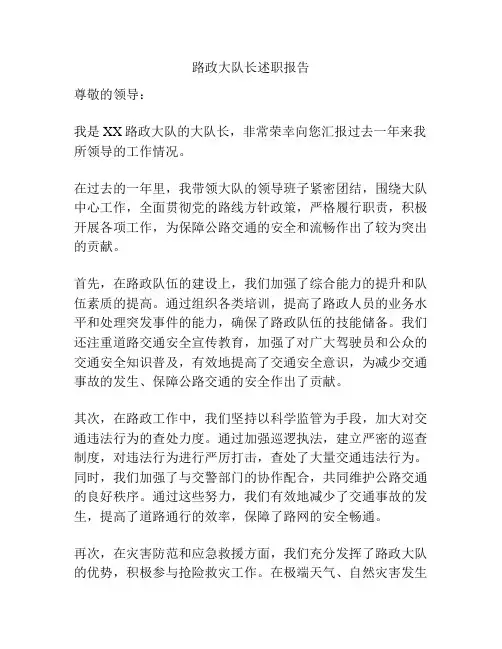 路政大队长述职报告