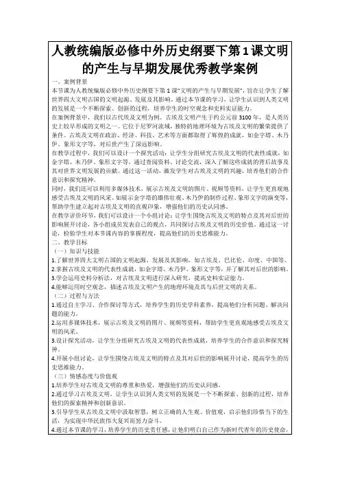 人教统编版必修中外历史纲要下第1课文明的产生与早期发展优秀教学案例