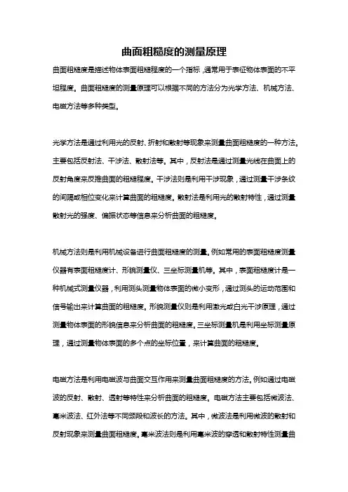 曲面粗糙度的测量原理