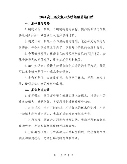 2024高三语文复习方法经验总结归纳