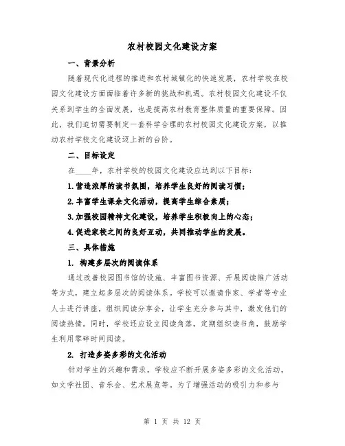 农村校园文化建设方案(三篇)
