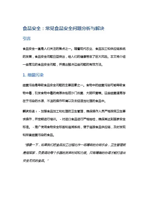 食品安全：常见食品安全问题分析与解决