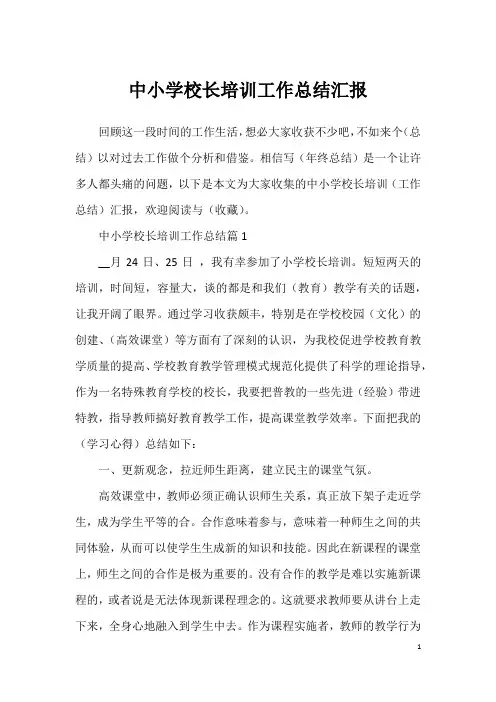 中小学校长培训工作总结汇报