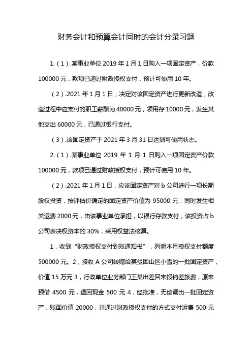 财务会计和预算会计同时的会计分录习题