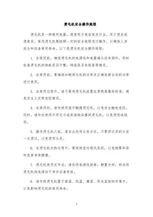烫毛机安全操作规程