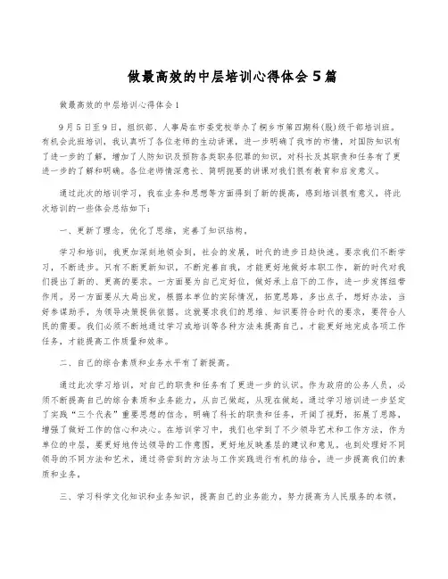 做最高效的中层培训心得体会5篇