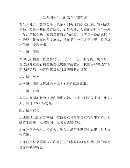 幼儿园招生分配工作方案范文