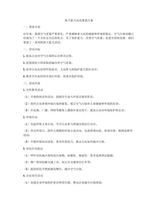 保卫蓝天活动策划方案