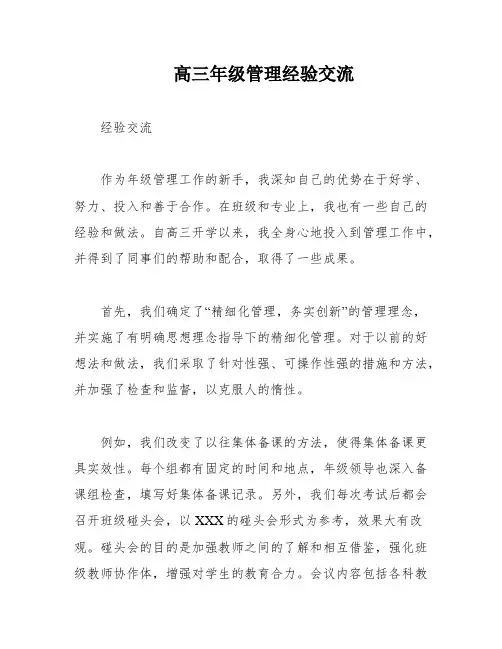 高三年级管理经验交流