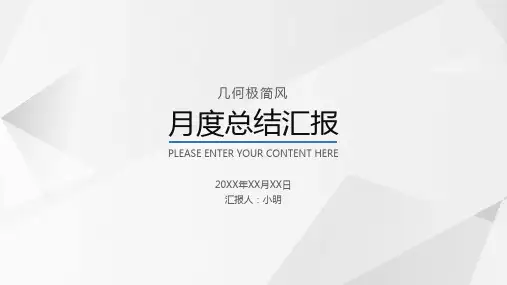 月度总结汇报PPT模板