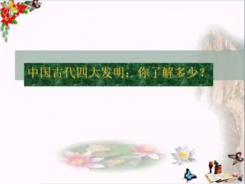 六年级品德与社会上册影响世界的四大发明ppt课件4未来版