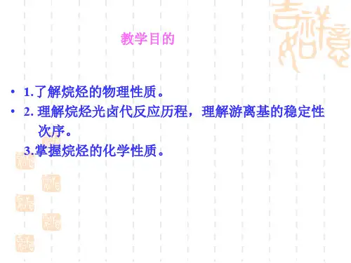 2.3烷烃的性质