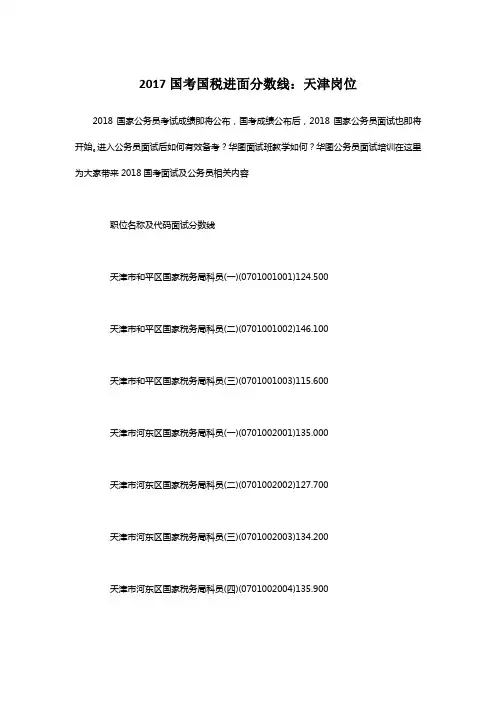 2017国考国税进面分数线：天津岗位