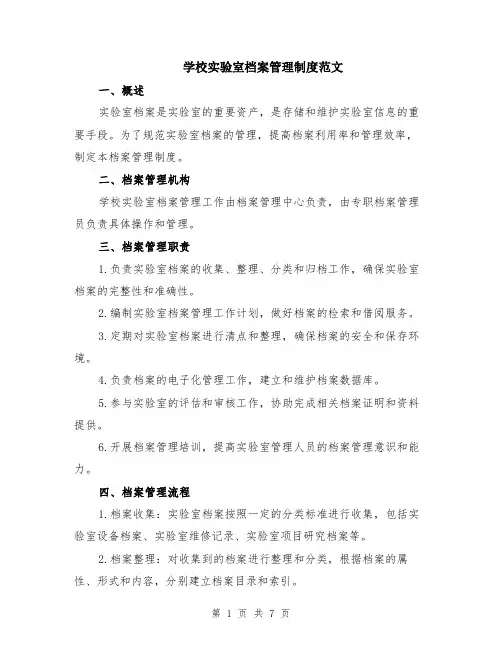 学校实验室档案管理制度范文（二篇）