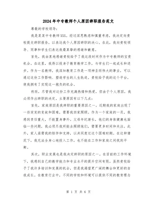 2024年中专教师个人原因辞职报告范文(3篇)